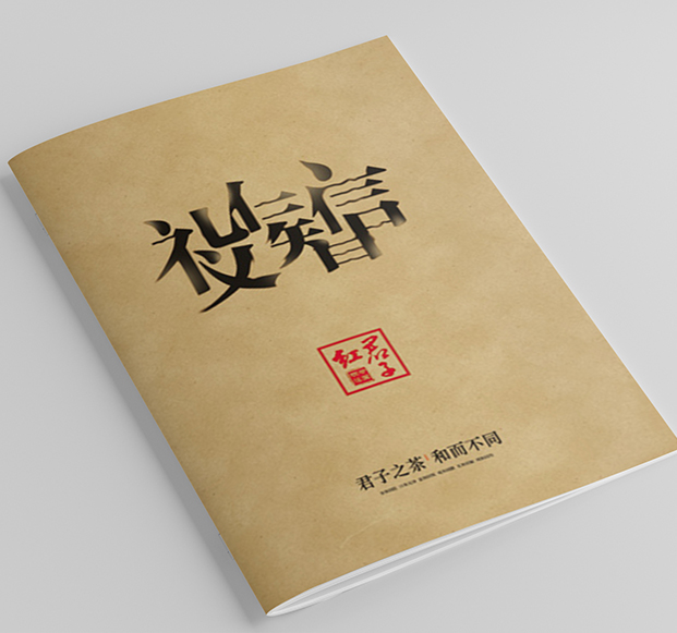 君子紅-茶業(yè)畫冊設計