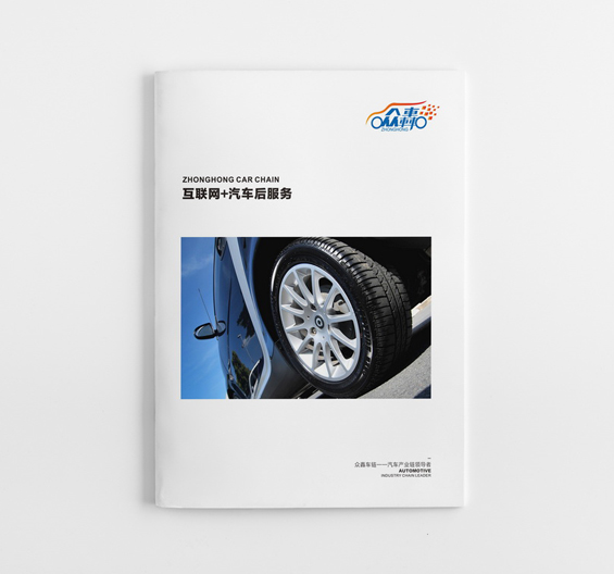 眾轟-汽車產(chǎn)業(yè)鏈畫冊設計